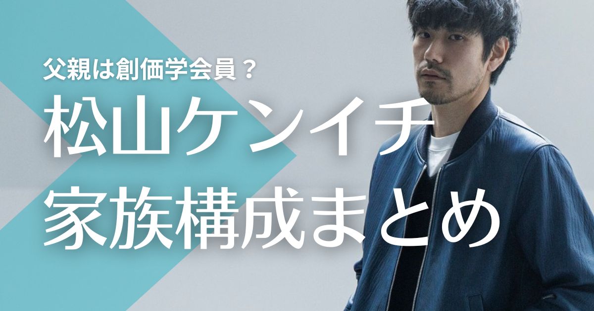 松山ケンイチの父親は創価学会員！母親が芸能界デビューのきっかけ！妹と弟の職業は？