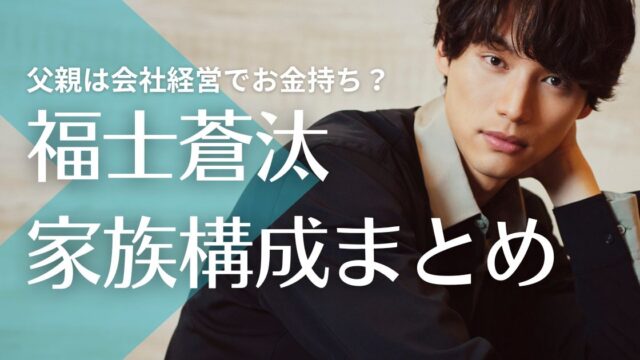 福士蒼汰の父親は会社経営で金持ち？母親は第一生命勤務で姉は2人！