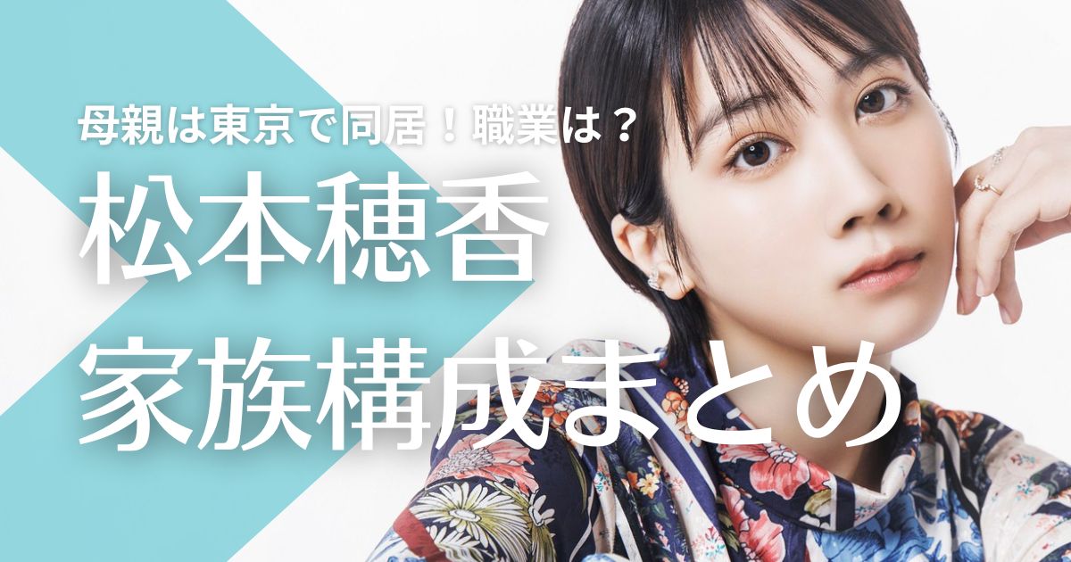 松本穂香の父親は大阪在住で母親は東京で同居！年齢や職業は？兄は教師で8歳年上！