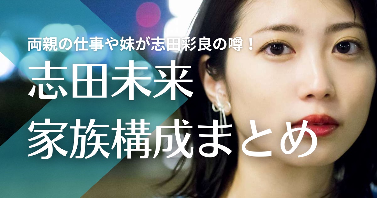 志田未来の父親はドコモ勤務？母親の職業は？妹はドラゴン桜出演の志田彩良の噂！