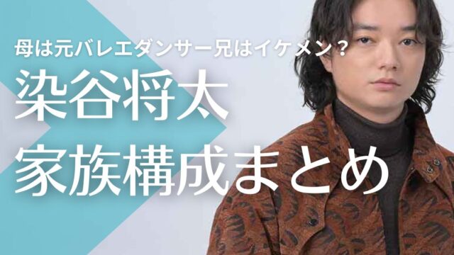 染谷将太の父親は高橋和也？母親は元バレエダンサー！兄は一流企業勤めでイケメン