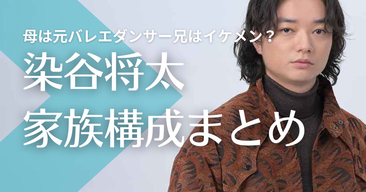 染谷将太の父親は高橋和也？母親は元バレエダンサー！兄は一流企業勤めでイケメン