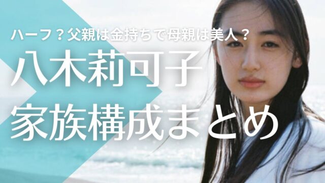 八木莉可子はハーフ？父親は金持ちで母親は美人？滋賀で家族と同居の噂も！