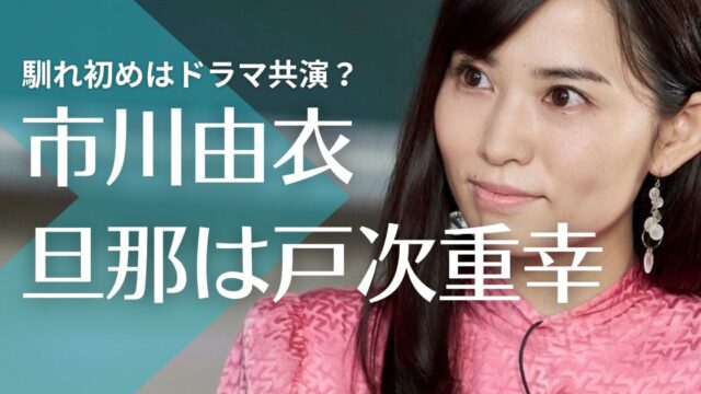 市川由衣の旦那は戸次重幸！馴れ初めはドラマ共演？子供の年齢や性別は？