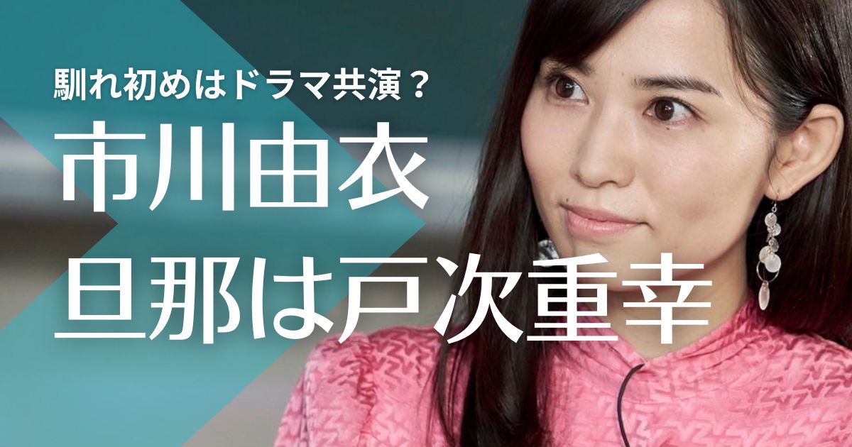 市川由衣の旦那は戸次重幸！馴れ初めはドラマ共演？子供の年齢や性別は？