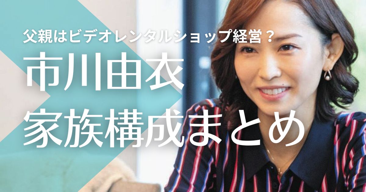 市川由衣の父親はビデオレンタルショップ経営？母親の職業は？兄と姉とは仲良し！