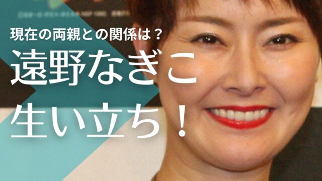 【驚愕】遠野なぎこの生い立ち！母親父親の壮絶な暴力や摂食障害！現在の両親との関係は？