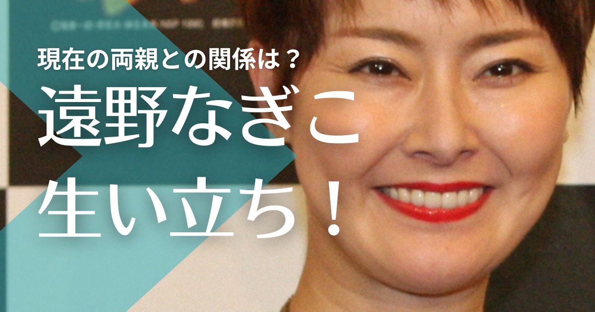 【驚愕】遠野なぎこの生い立ち！母親父親の壮絶な暴力や摂食障害！現在の両親との関係は？