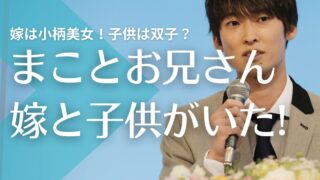 【顔画像】まことお兄さんの嫁は小柄美女！子供は双子で年齢や学校は？