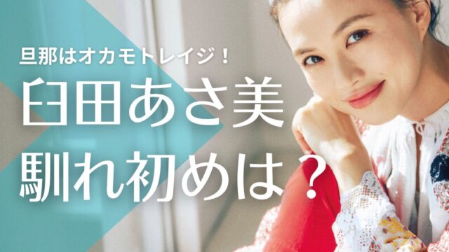 【顔画像】臼田あさ美の旦那はオカモトレイジ！結婚の馴れ初めは？子供の年齢や性別も調査！