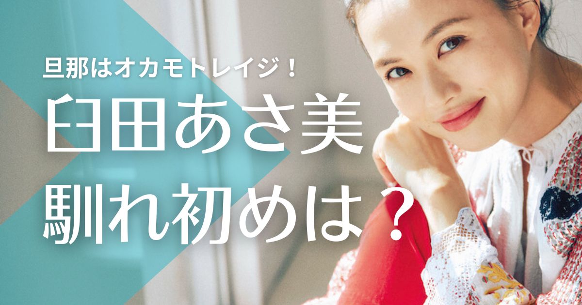 【顔画像】臼田あさ美の旦那はオカモトレイジ！結婚の馴れ初めは？子供の年齢や性別も調査！