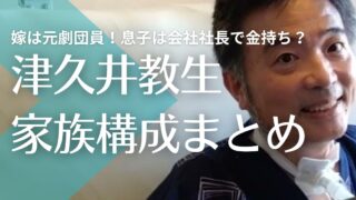 【顔画像】津久井教生の嫁・雅子は元劇団員！息子は会社社長で金持ち？