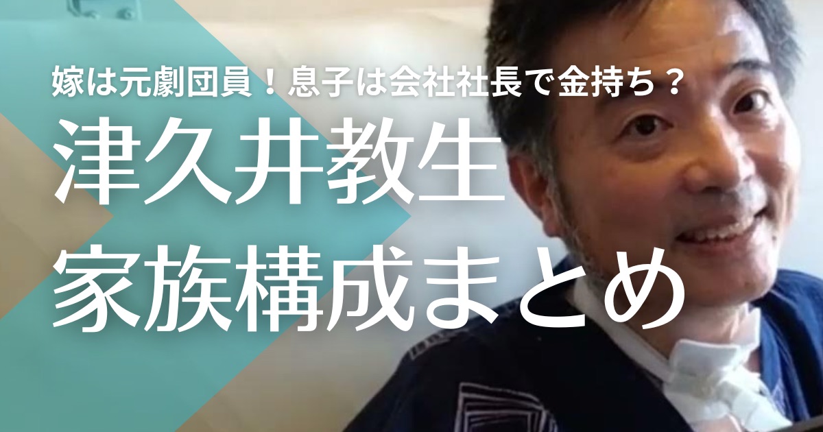 【顔画像】津久井教生の嫁・雅子は元劇団員！息子は会社社長で金持ち？