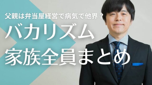 【顔画像】バカリズムの父親は弁当屋経営で病気で他界？母親のルーツが凄い！妹は激似？