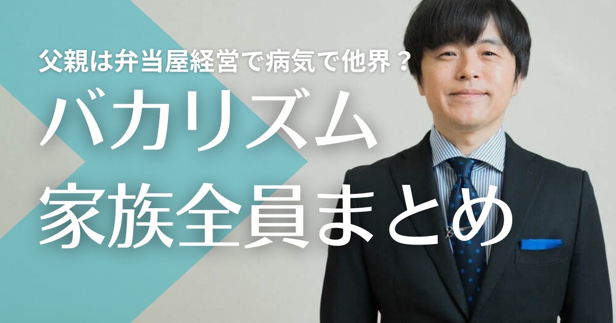 【顔画像】バカリズムの父親は弁当屋経営で病気で他界？母親のルーツが凄い！妹は激似？