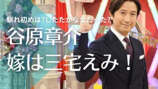 【画像】谷原章介と嫁・三宅えみの馴れ初めは？現在は豪邸住みでしたたかな女だった！？