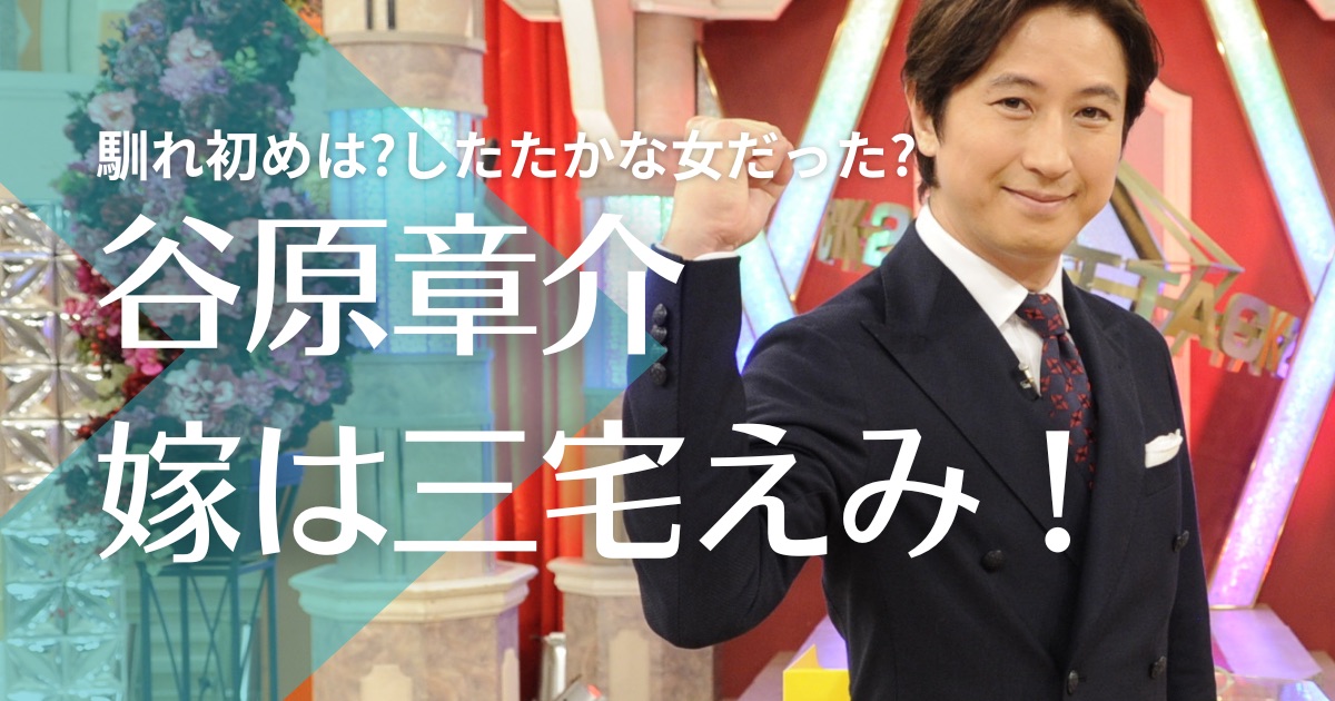 【画像】谷原章介と嫁・三宅えみの馴れ初めは？現在は豪邸住みでしたたかな女だった！？