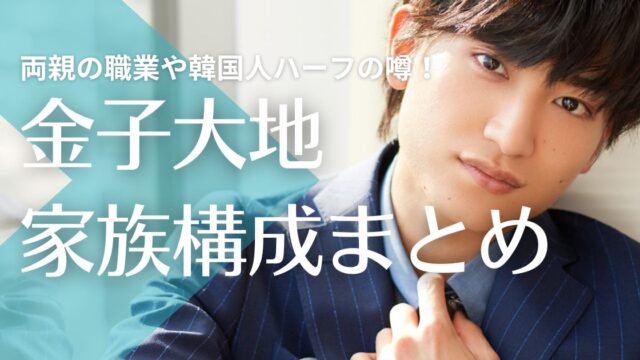 金子大地の両親は北海道在住！父親と母親の職業や韓国人ハーフの噂！弟は愛犬？