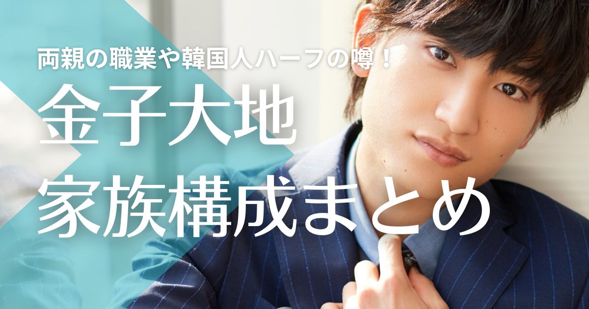 金子大地の両親は北海道在住！父親と母親の職業や韓国人ハーフの噂！弟は愛犬？