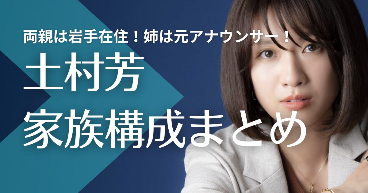 【顔画像】土村芳の父親と母親は岩手在住！姉は元アナウンサー！結婚相手は誰？