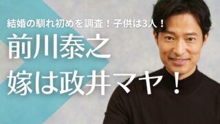 前川泰之の嫁は政井マヤ!結婚の馴れ初めを調査!子供は3人で年齢や性別は?