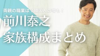 前川泰之の父親と母親は足立区在住で職業は？韓国人の噂も！兄弟はいる？