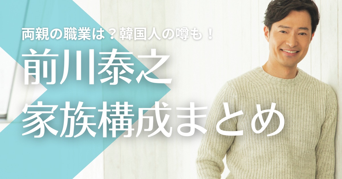 前川泰之の父親と母親は足立区在住で職業は？韓国人の噂も！兄弟はいる？