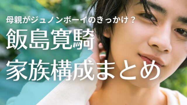 飯島寛騎の父親はバイク好き！母親がジュノンボーイのきっかけ？サプライズが話題に！