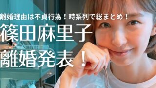 篠田麻里子の離婚理由は不貞行為！音声やライン内容を時系列で総まとめ！