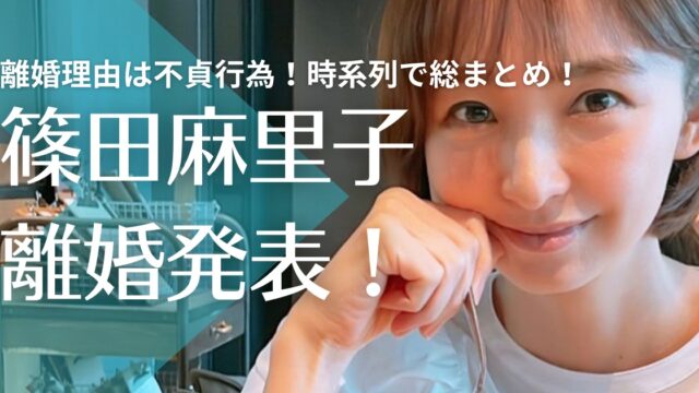 篠田麻里子の離婚理由は不貞行為！音声やライン内容を時系列で総まとめ！