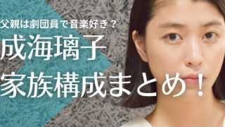 成海璃子の父親は劇団員で音楽好き？母親は厳しい性格！弟の職業や年齢は？