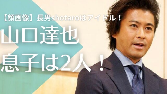 【顔画像】山口達也の息子は2人ともイケメン！長男shotaroはアイドルで次男の力丸の今後も期待大！？