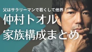 仲村トオルの父親は一般サラリーマンで若くして他界！母親の職業は？兄と妹は一般人？