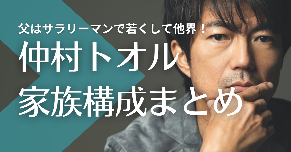 仲村トオルの父親は一般サラリーマンで若くして他界！母親の職業は？兄と妹は一般人？