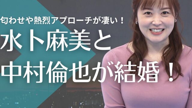 水卜麻美の旦那は中村倫也！馴れ初めは共演？匂わせや熱烈アプローチが凄い！