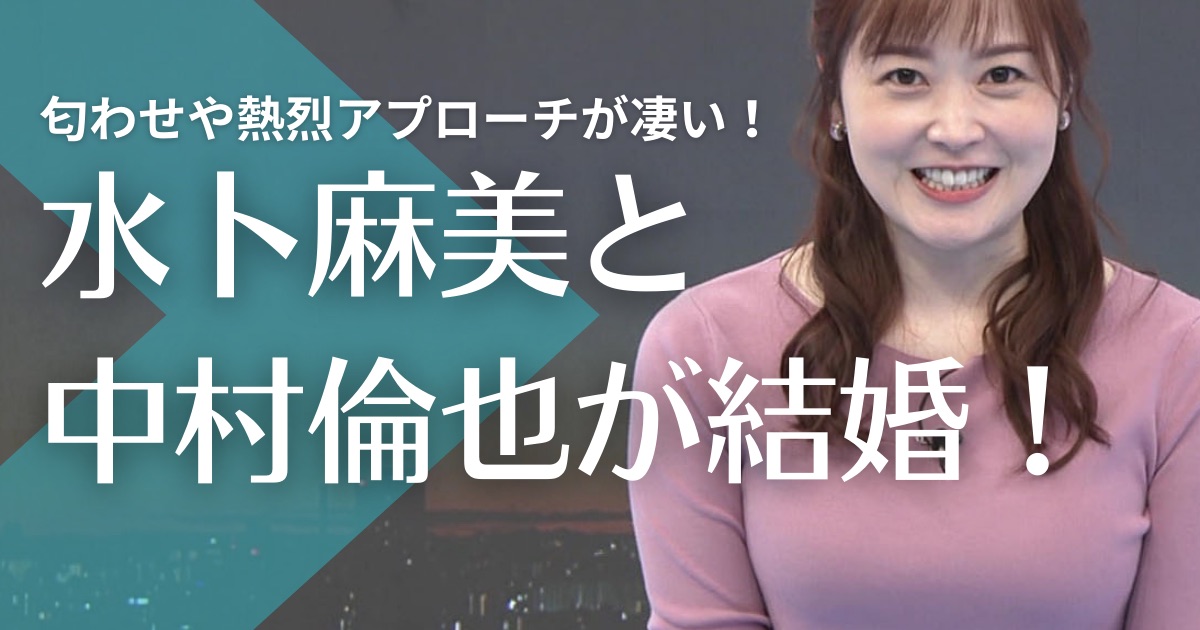 水卜麻美の旦那は中村倫也！馴れ初めは共演？匂わせや熱烈アプローチが凄い！