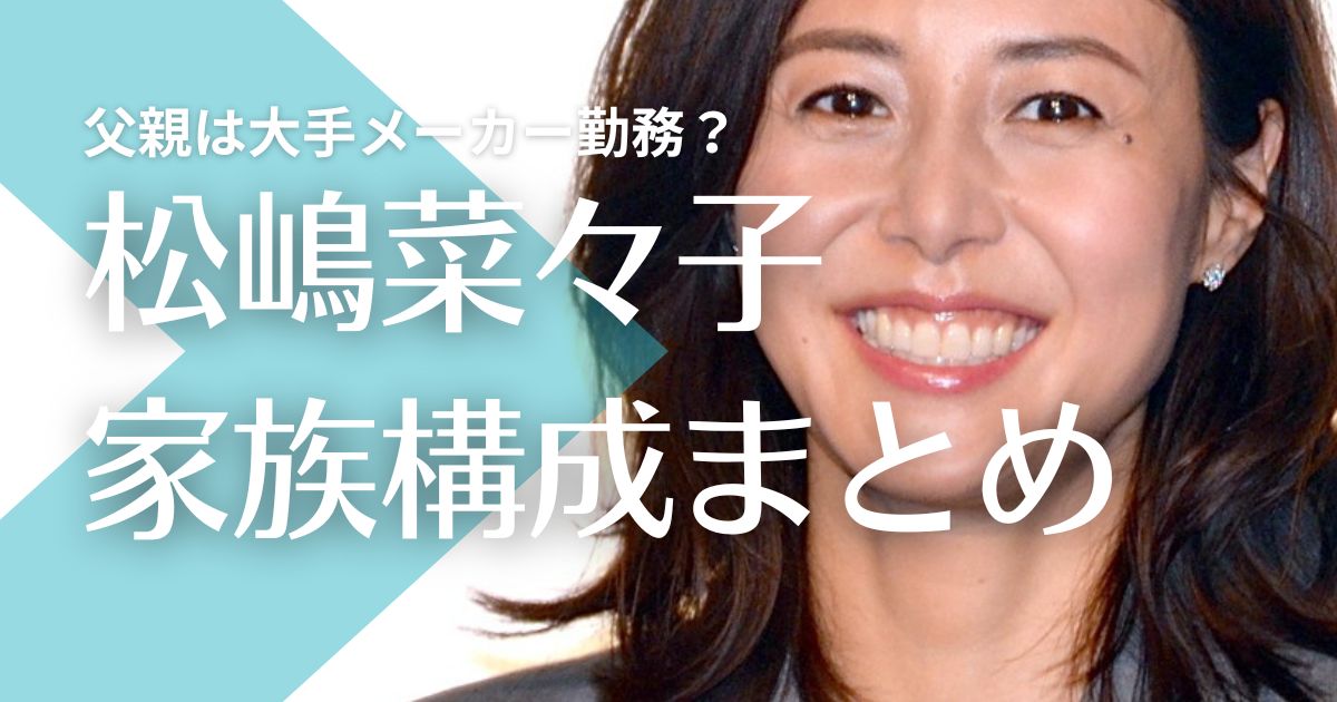 松嶋菜々子の父親は大手メーカー勤務！母親の職業は？兄の嫁はアナウンサー？