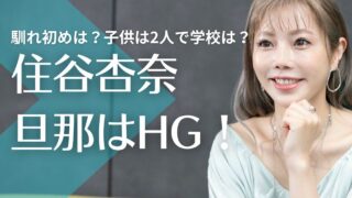 住谷杏奈の旦那はレイザーラモンHGで馴れ初めは？子供は2人で学校や年齢は？