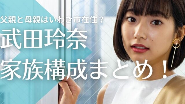 武田玲奈の父親と母親はいわき市在住？職業を調査！武田梨奈とは姉妹？