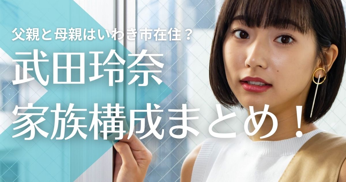 武田玲奈の父親と母親はいわき市在住？職業を調査！武田梨奈とは姉妹？