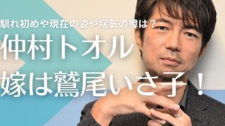 仲村トオルの嫁は鷲尾いさ子！結婚までの馴れ初めは？現在の姿や病気の噂は？