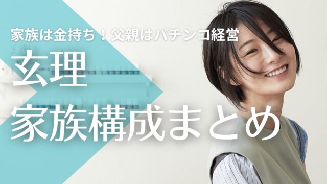 玄理の家族は金持ち！父親はパチンコ経営で母親は建設会社社長！弟は韓国で映画監督？