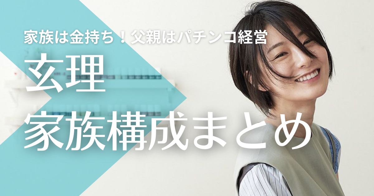 玄理の家族は金持ち！父親はパチンコ経営で母親は建設会社社長！弟は韓国で映画監督？