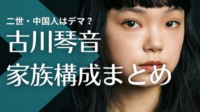 古川琴音が二世・中国人はデマ？父親は金持ちで母親は大雑把な性格！兄弟はいる？