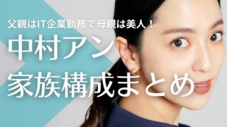 【顔画像】中村アンの両親は佐渡出身！父親はIT企業勤務で母親は美人！弟はテニスコーチ？