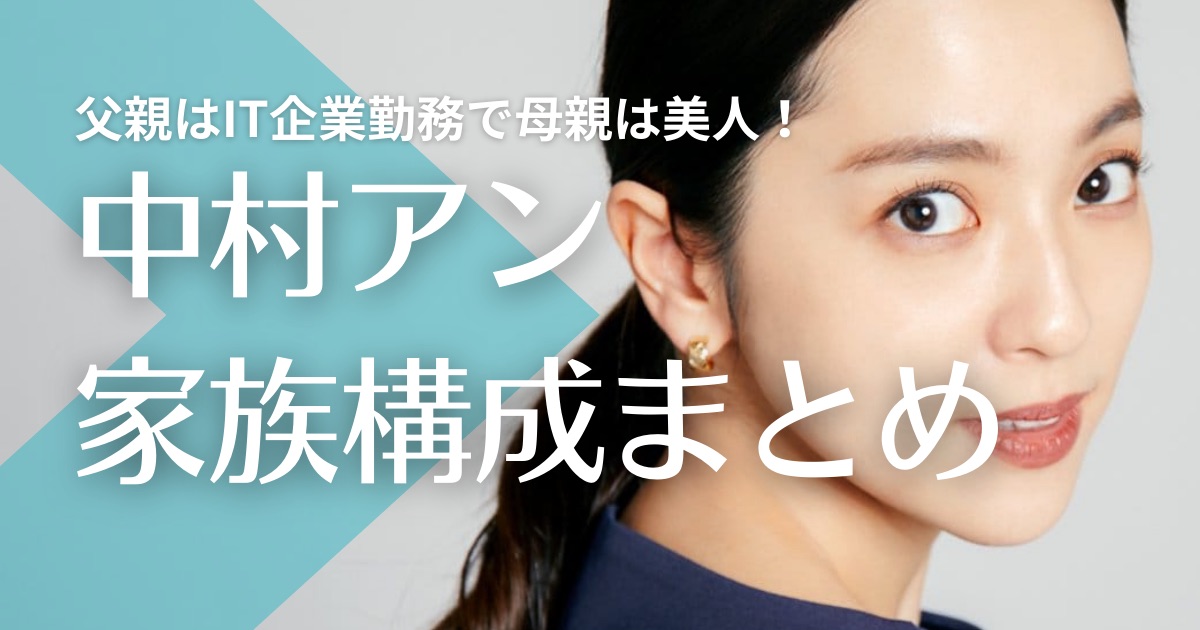 【顔画像】中村アンの両親は佐渡出身！父親はIT企業勤務で母親は美人！弟はテニスコーチ？