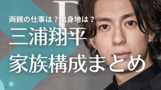 三浦翔平の父親は岩手出身！母親はパート勤務？兄は体育会系でサラリーマン？