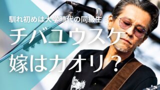 チバユウスケの嫁はかおり？馴れ初めは大学時代の同級生？子供もいるか調査！