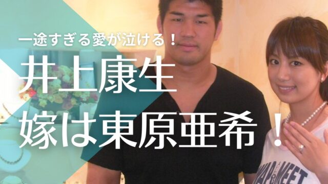 井上康生の嫁は東原亜希で出会いや馴れ初めは？一途すぎる愛が泣ける！