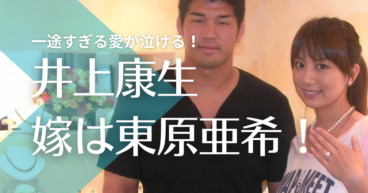 井上康生の嫁は東原亜希で出会いや馴れ初めは？一途すぎる愛が泣ける！